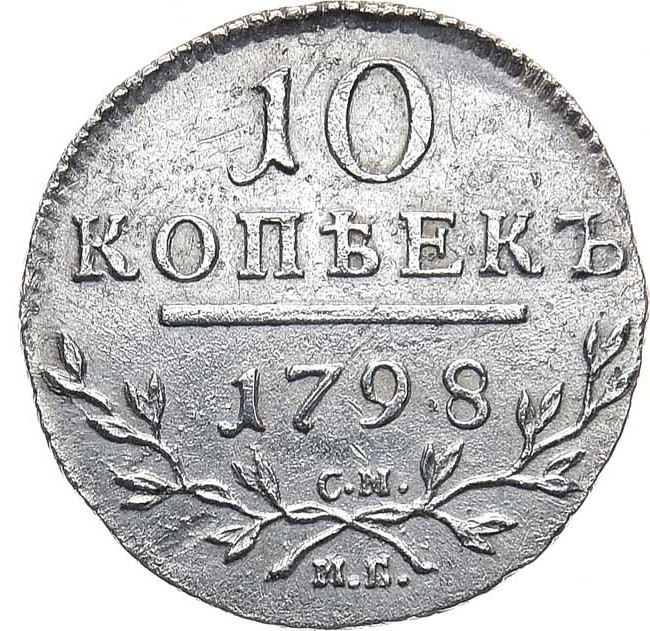 10 копеек 1798 года