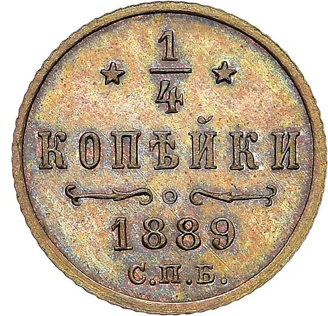 1/4 копейки 1889 года СПБ