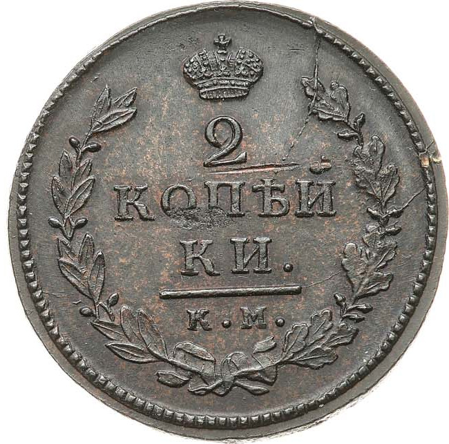 2 копейки 1815 года