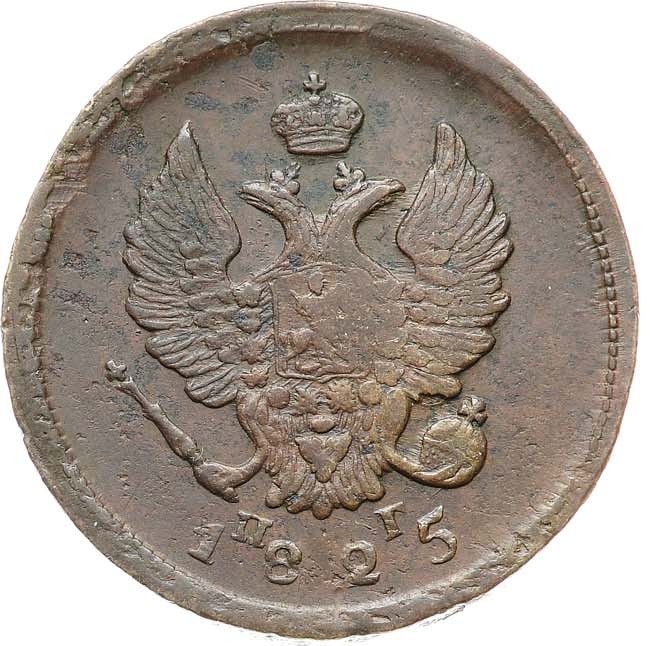 2 копейки 1825 года