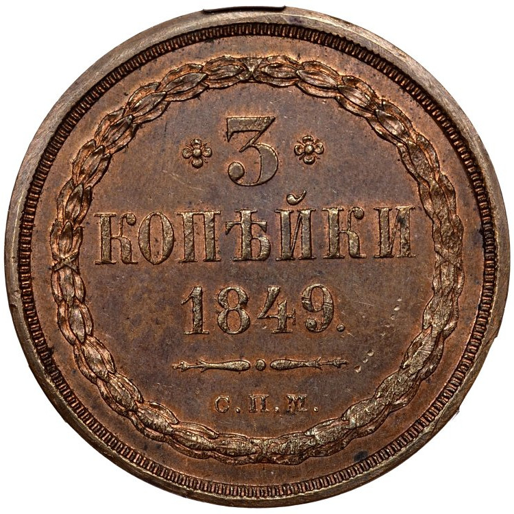 3 копейки 1849 года