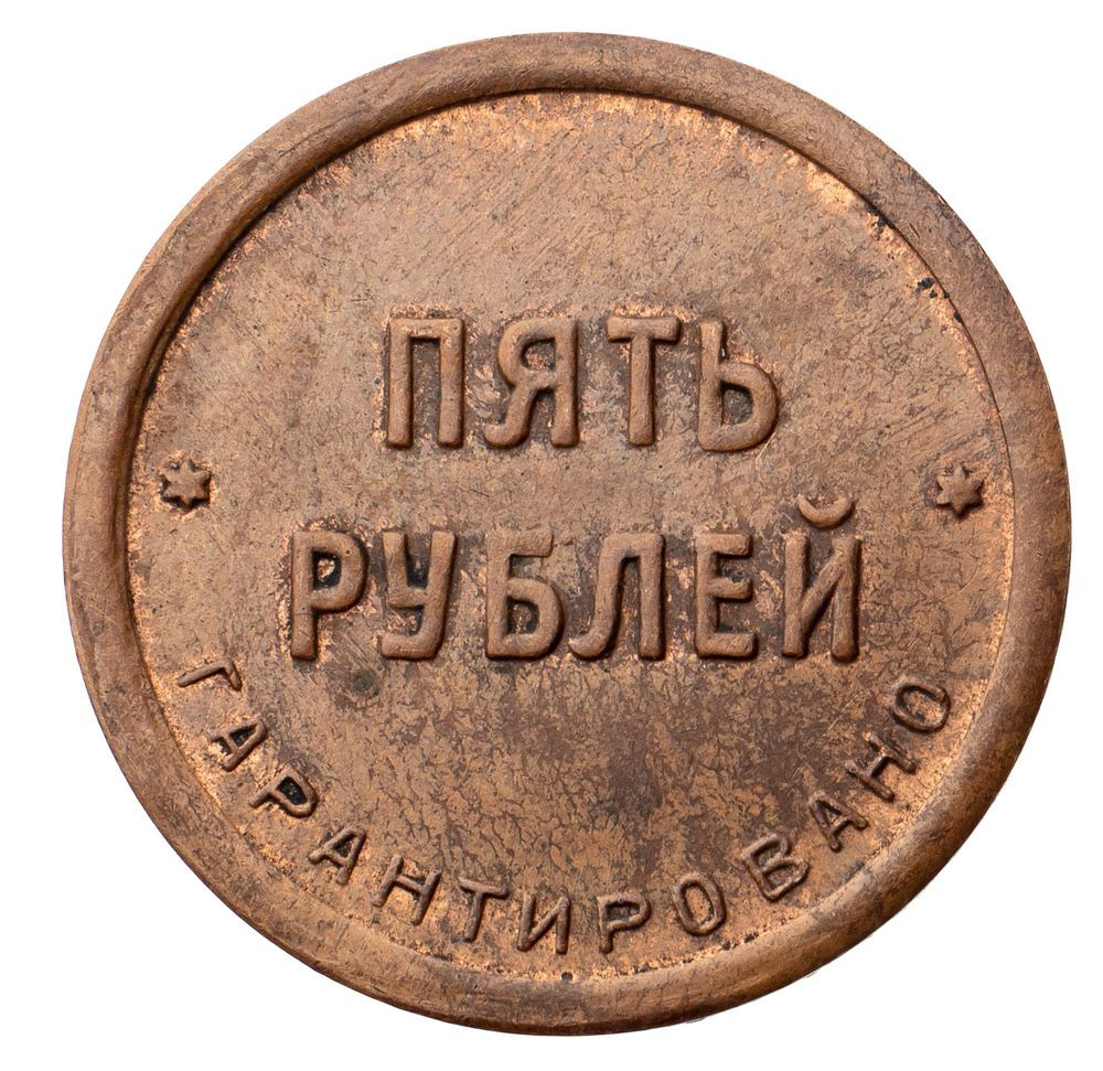 5 рублей 1922 года