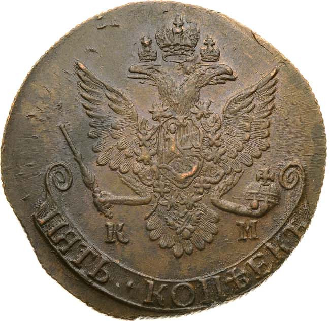 5 копеек 1785 года