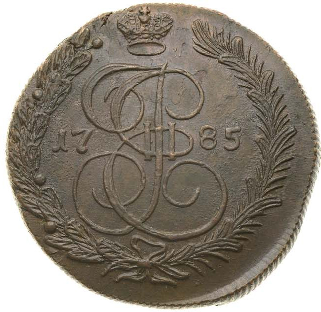 5 копеек 1785 года