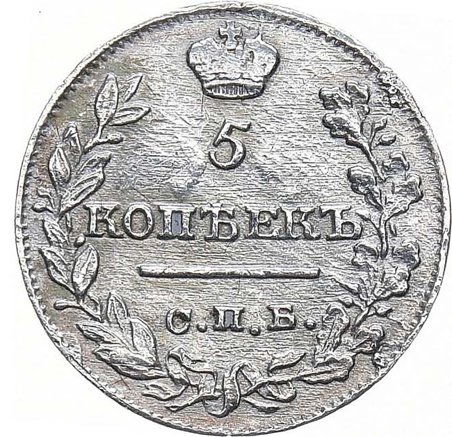 5 копеек 1821 года