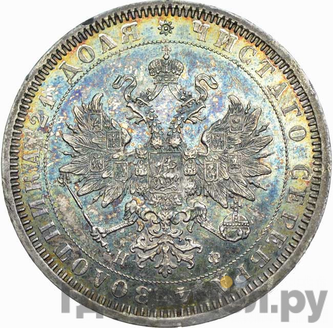 1 рубль 1866 года
