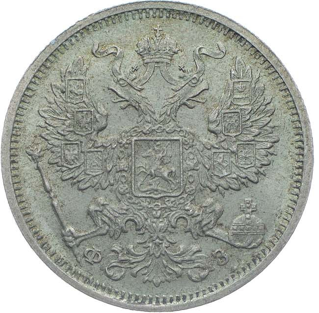 20 копеек 1901 года