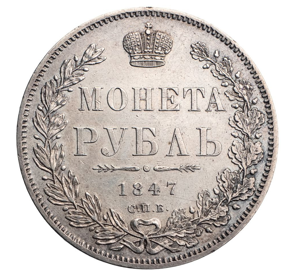 1 рубль 1847 года