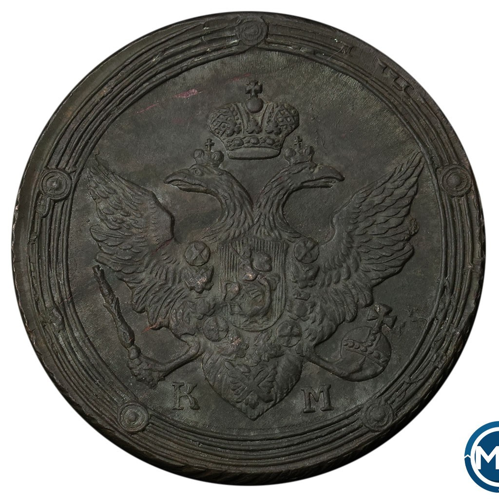 5 копеек 1809 года