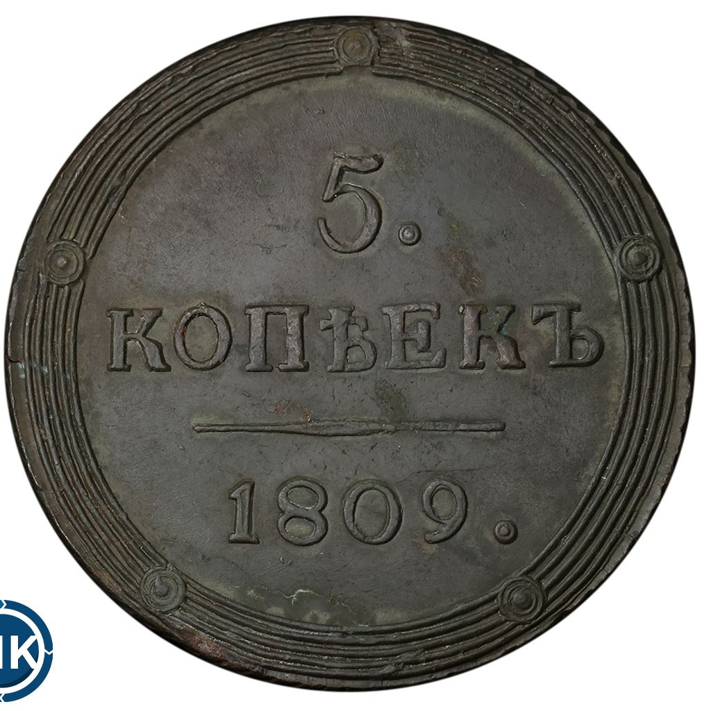 5 копеек 1809 года