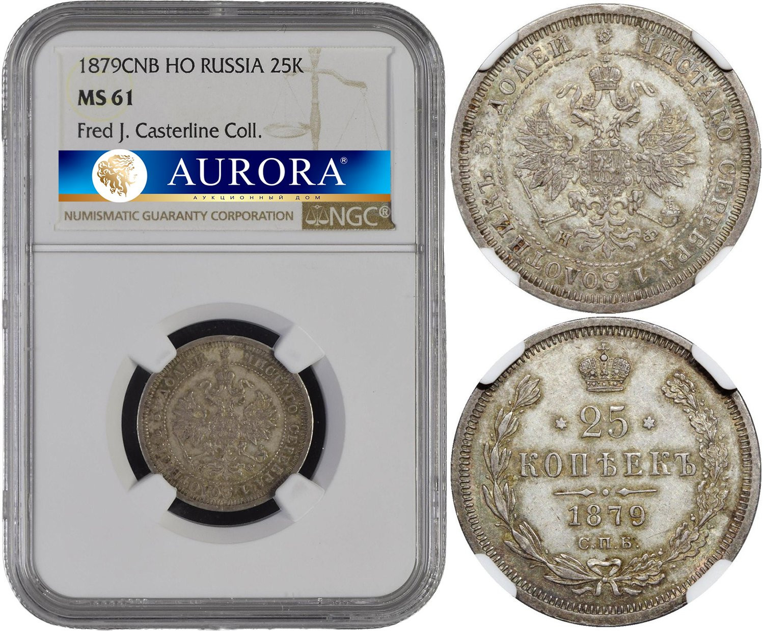 25 копеек 1879 года СПБ НФ