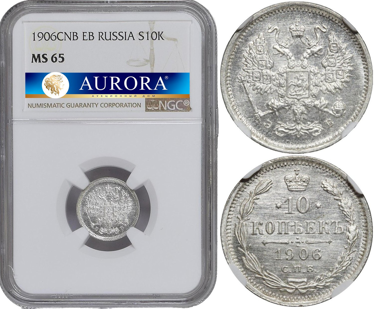 10 копеек 1906 года СПБ ЭБ