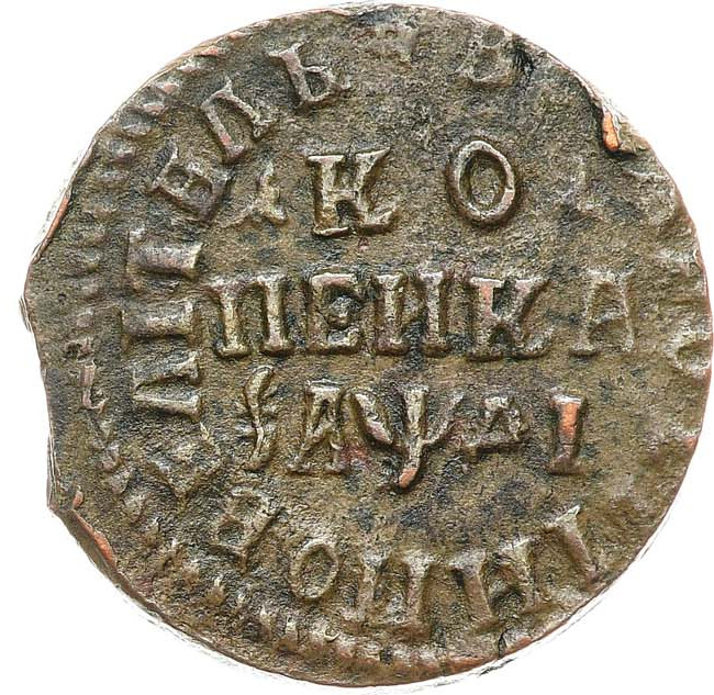 1 копейка 1714 года