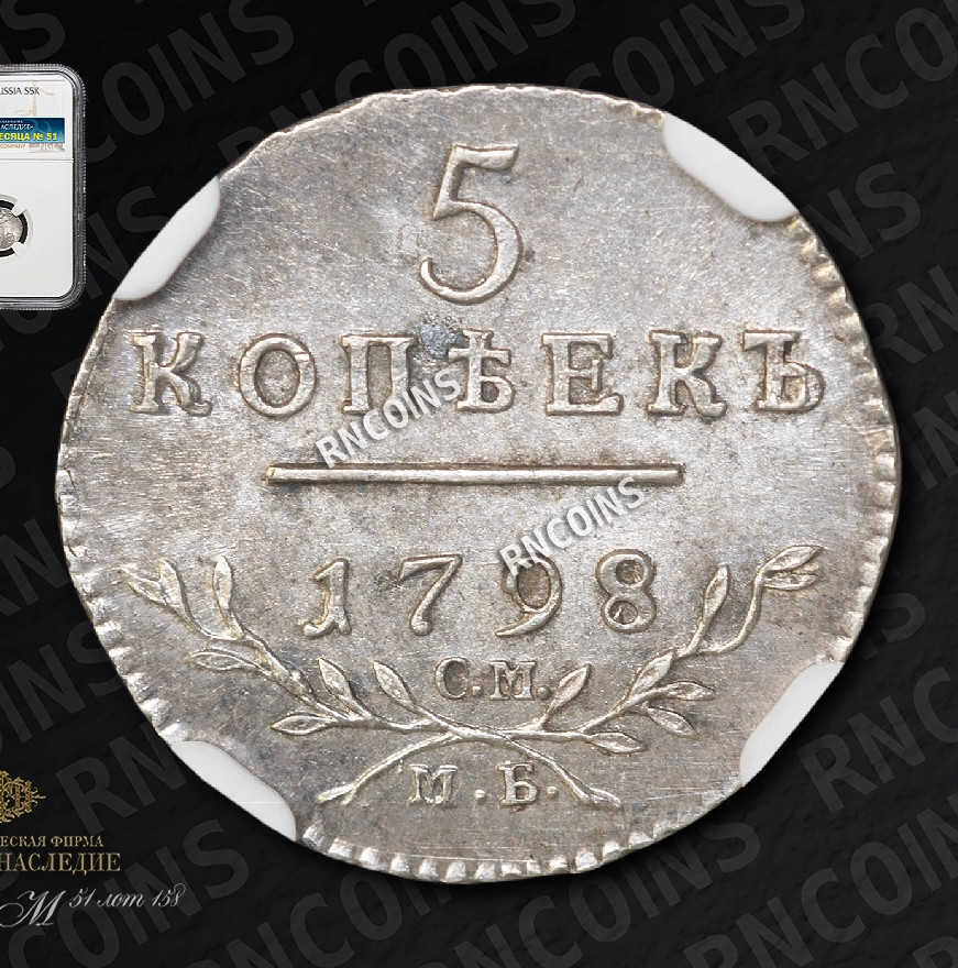 5 копеек 1798 года