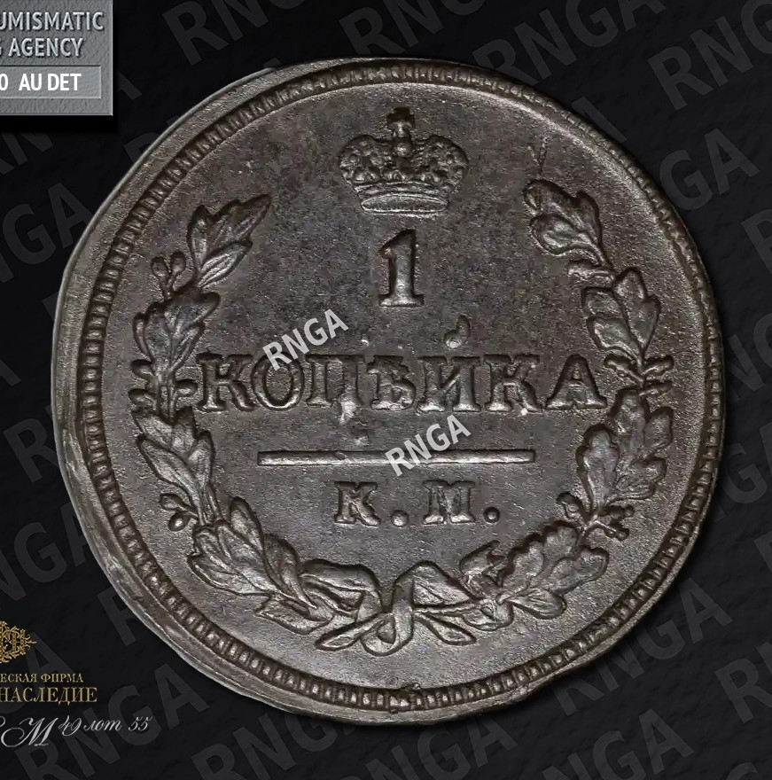 1 копейка 1828 года