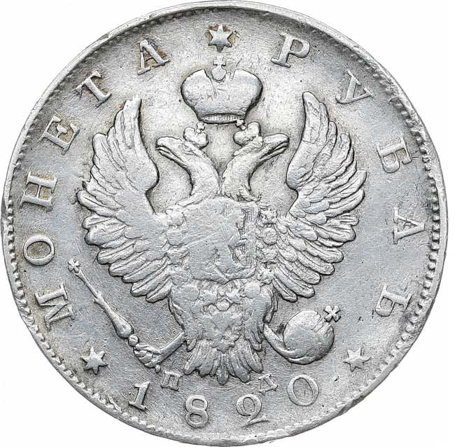 1 рубль 1820 года