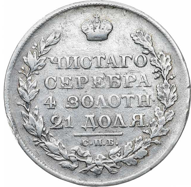 1 рубль 1820 года