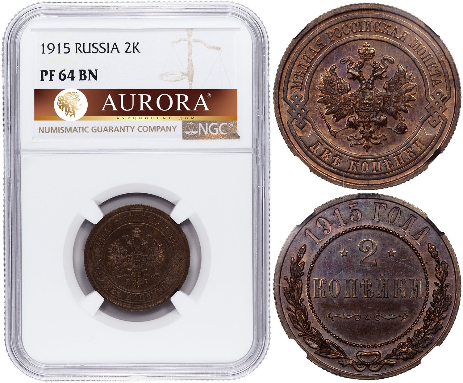 2 копейки 1915 года