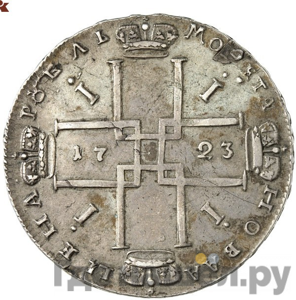 1 рубль 1723 года