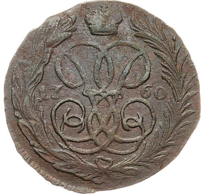 1 копейка 1760 года