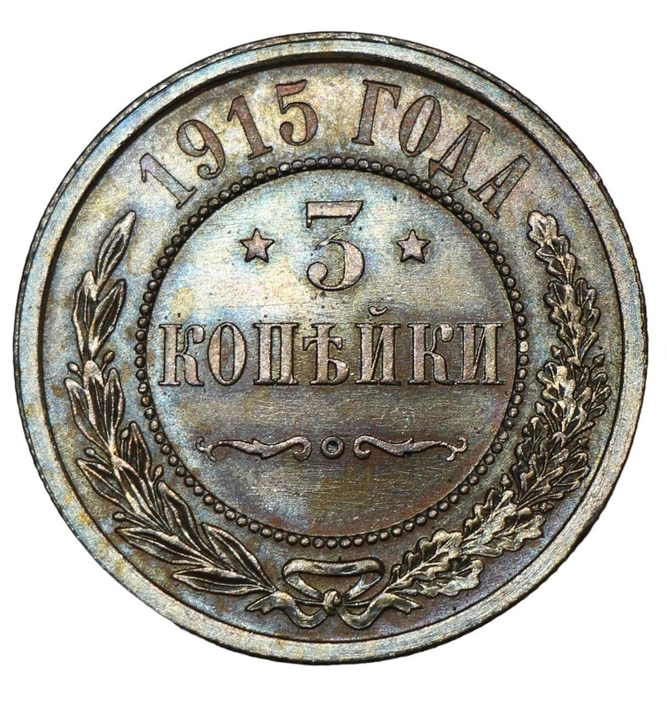 3 копейки 1915 года