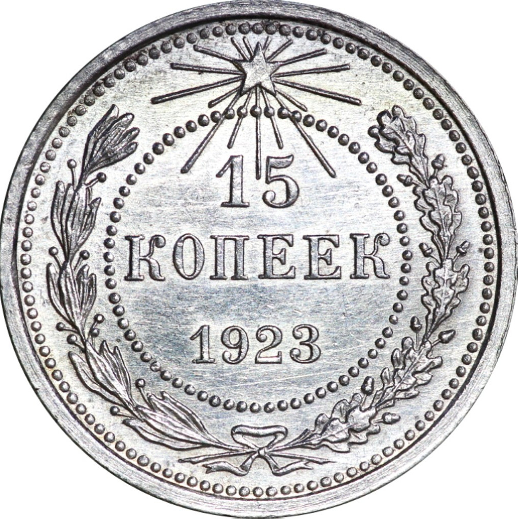 15 копеек 1923 года РСФСР