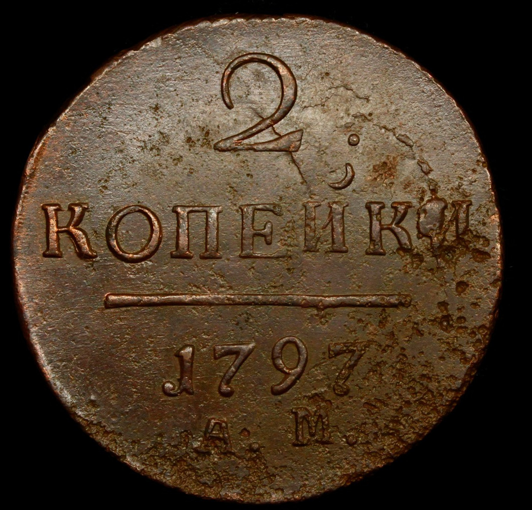 2 копейки 1797 года