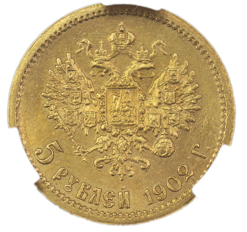 5 рублей 1902 года АР