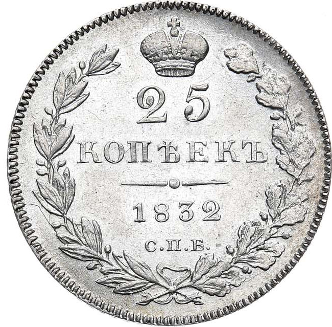 25 копеек 1832 года СПБ НГ