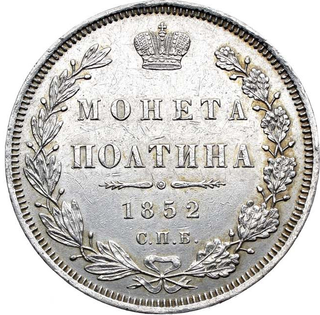 Полтина 1852 года