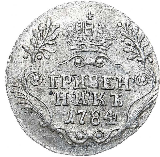 Гривенник 1784 года