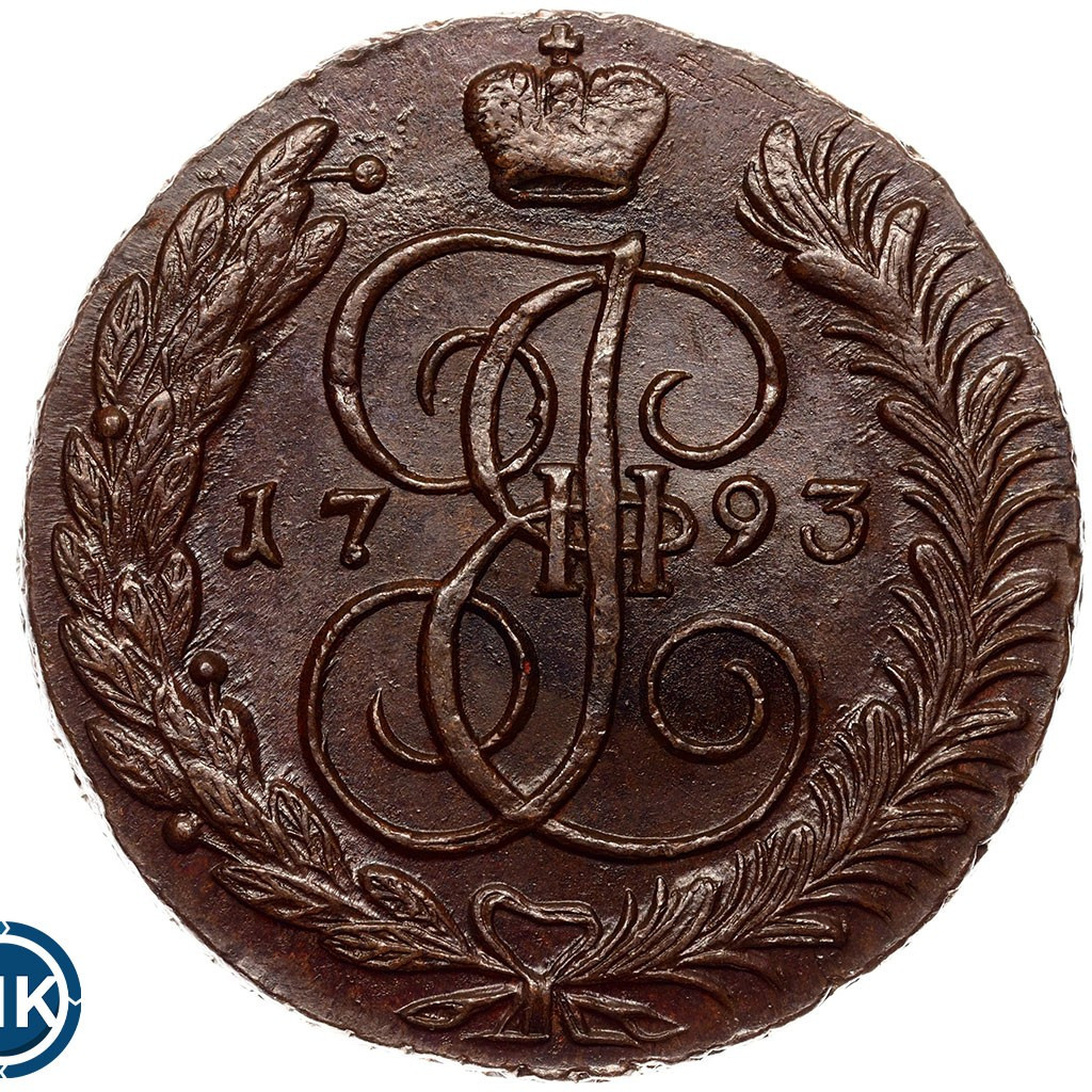 5 копеек 1793 года