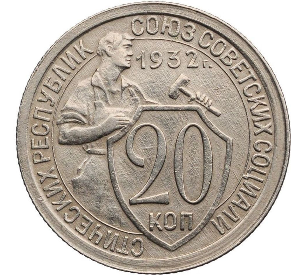 20 копеек 1932 года