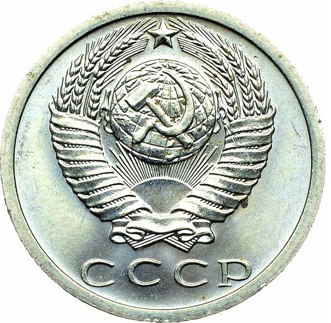 15 копеек 1973 года