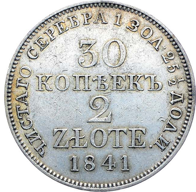 30 копеек - 2 злотых 1841 года