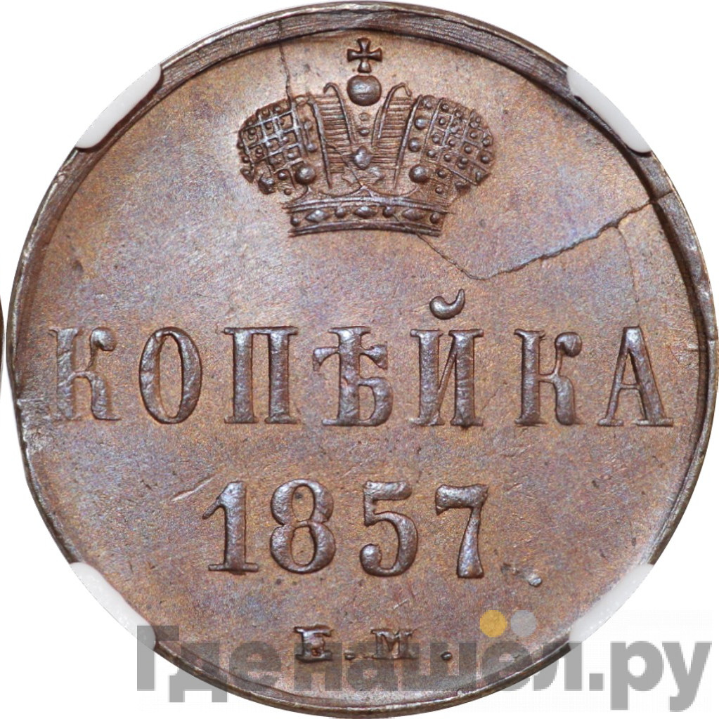 1 копейка 1857 года ЕМ