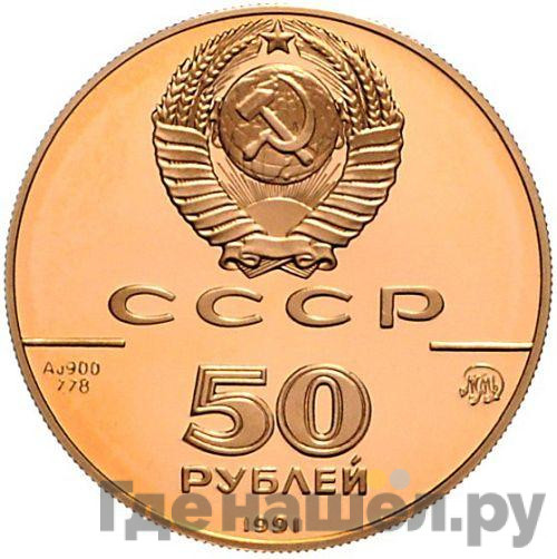 50 рублей 1990 года ММД 500-летие единого Русского государства церковь Архангела Гавриила