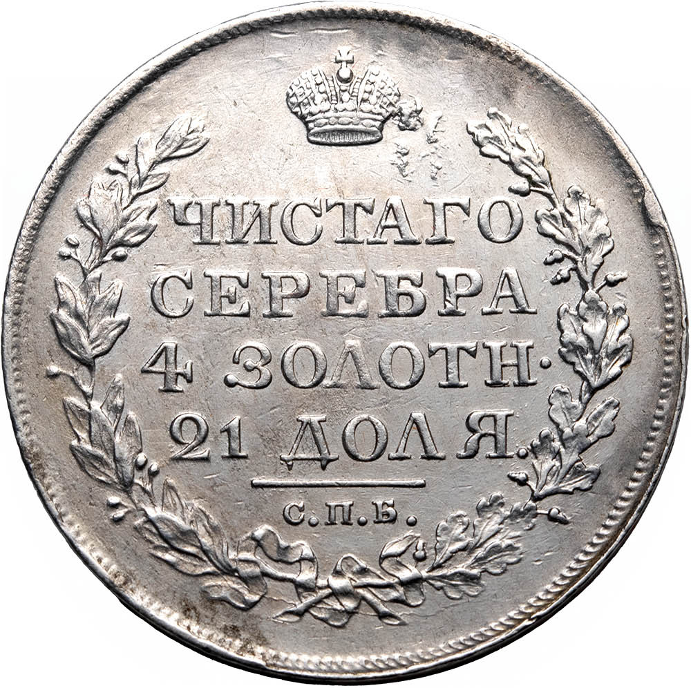 1 рубль 1818 года