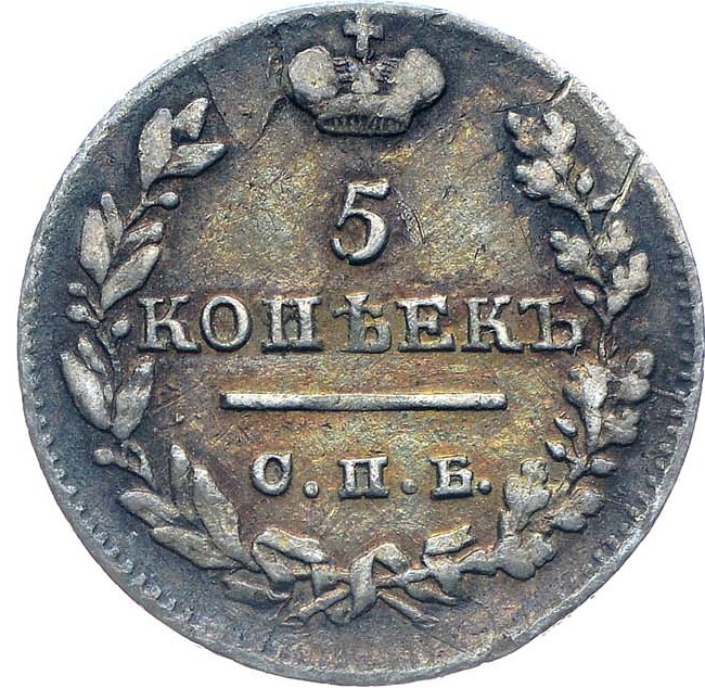 5 копеек 1823 года