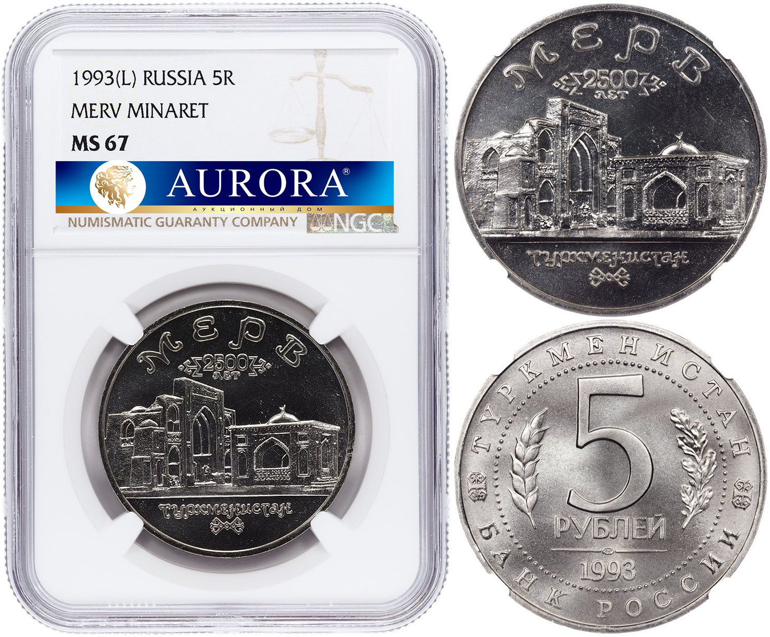 5 рублей 1993 года ЛМД Мерв 2500 лет Туркменистан