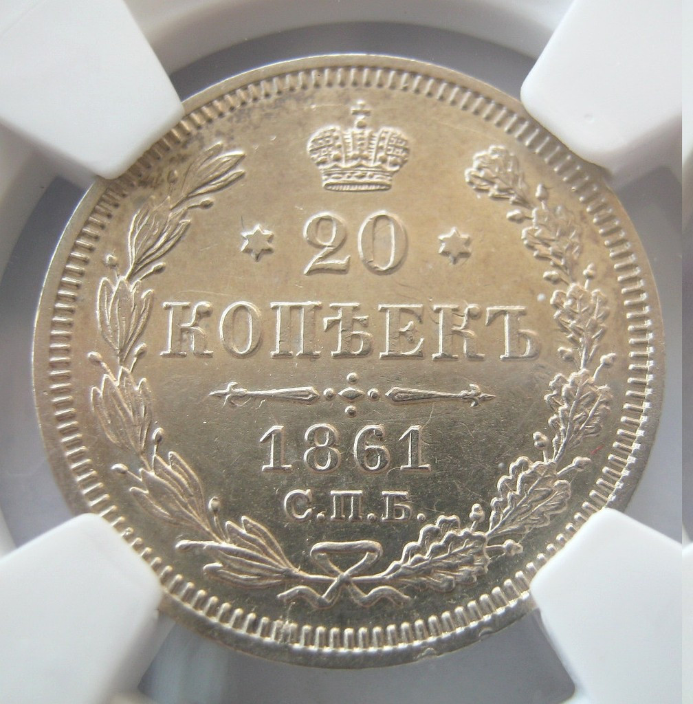 20 копеек 1861 года