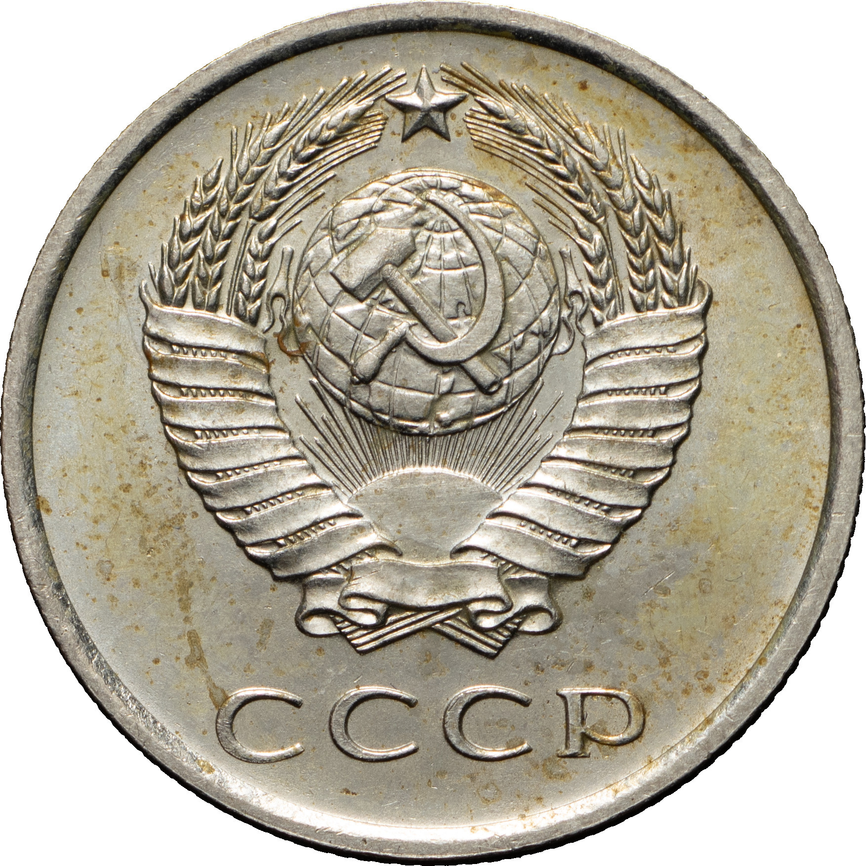20 копеек 1970 года