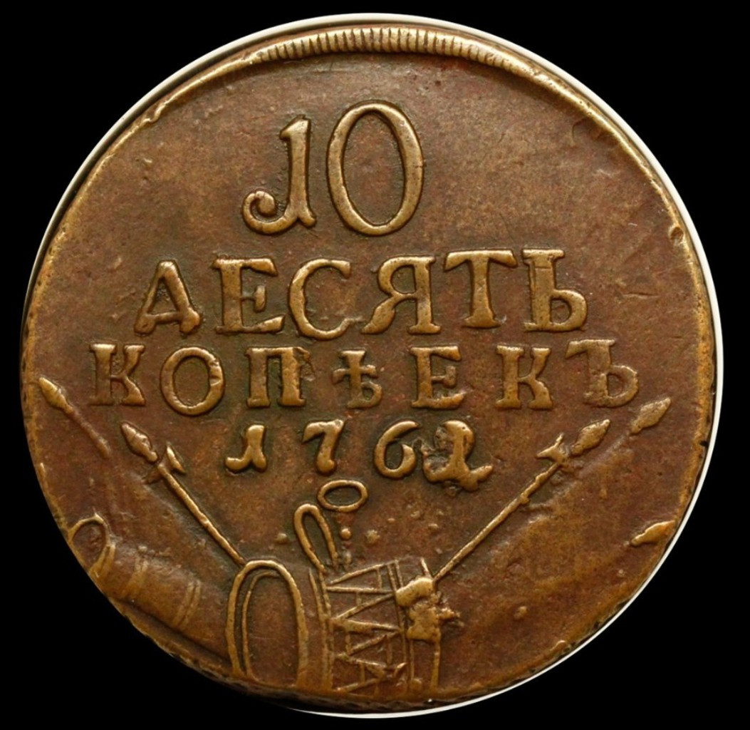 10 копеек 1762 года