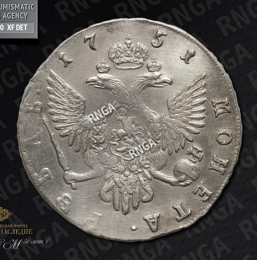 1 рубль 1751 года