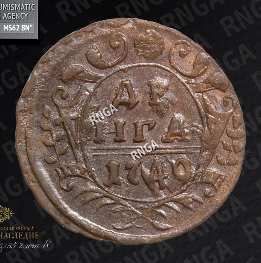 Денга 1740 года