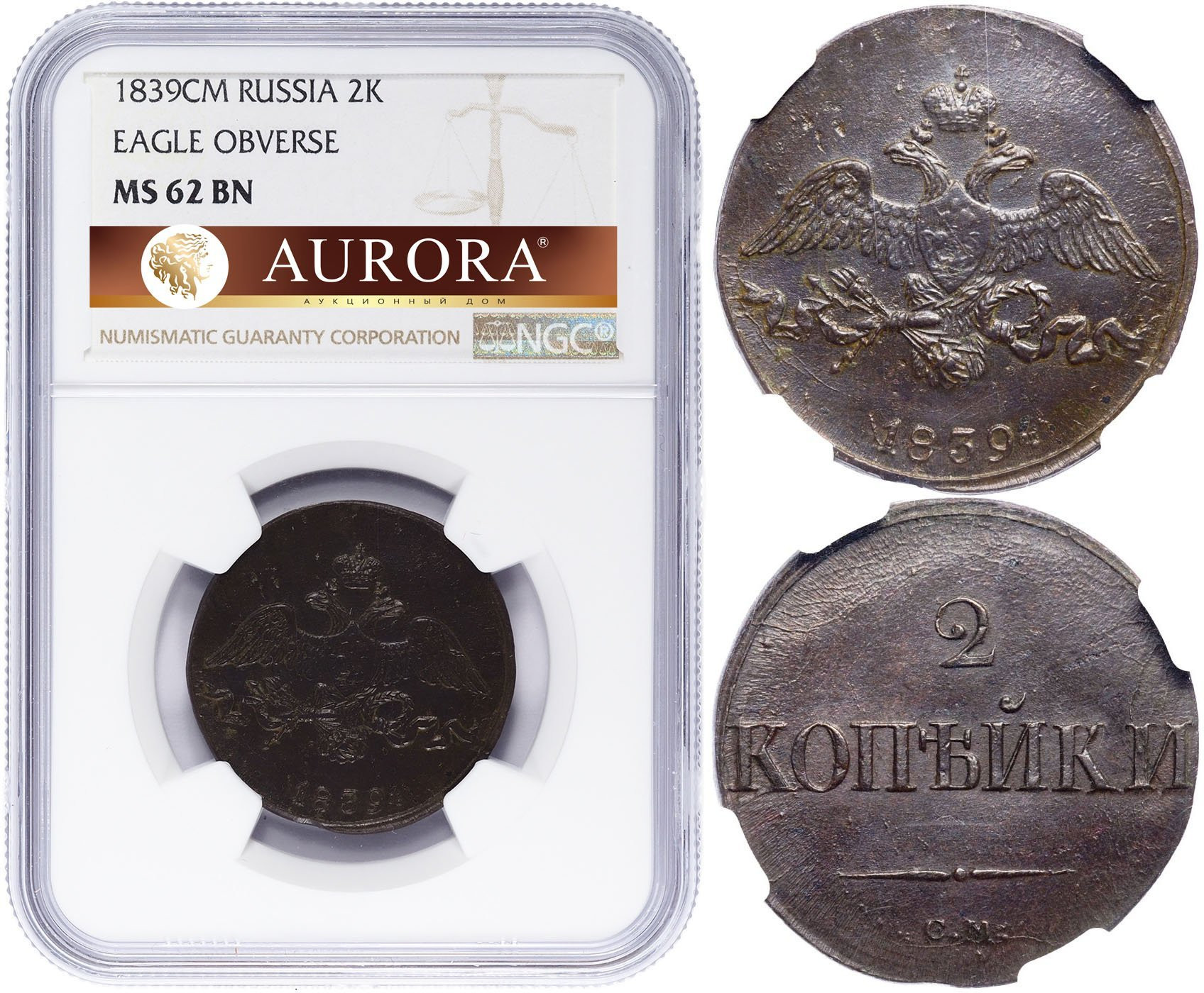 2 копейки 1839 года