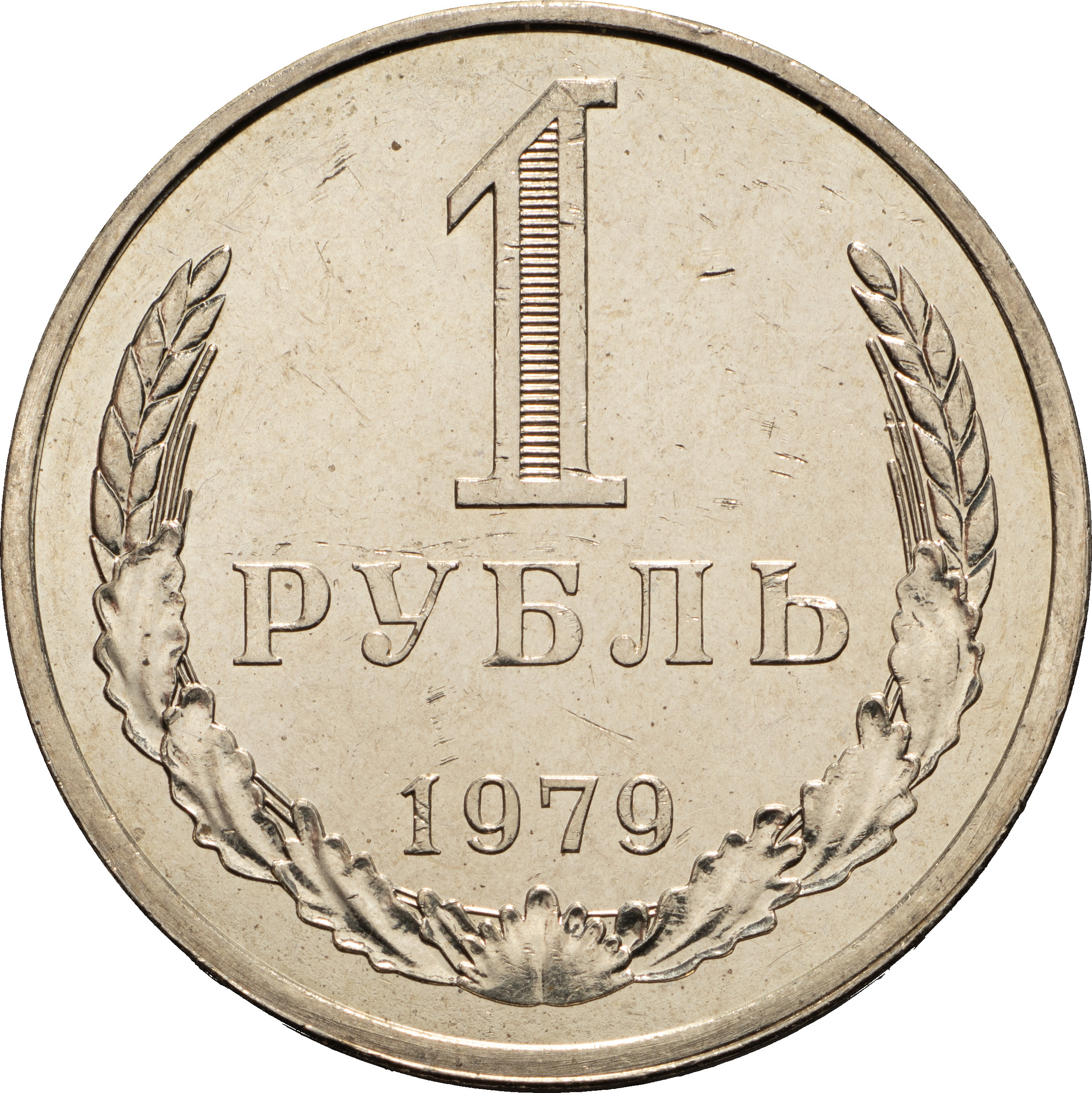 1 рубль 1979 года