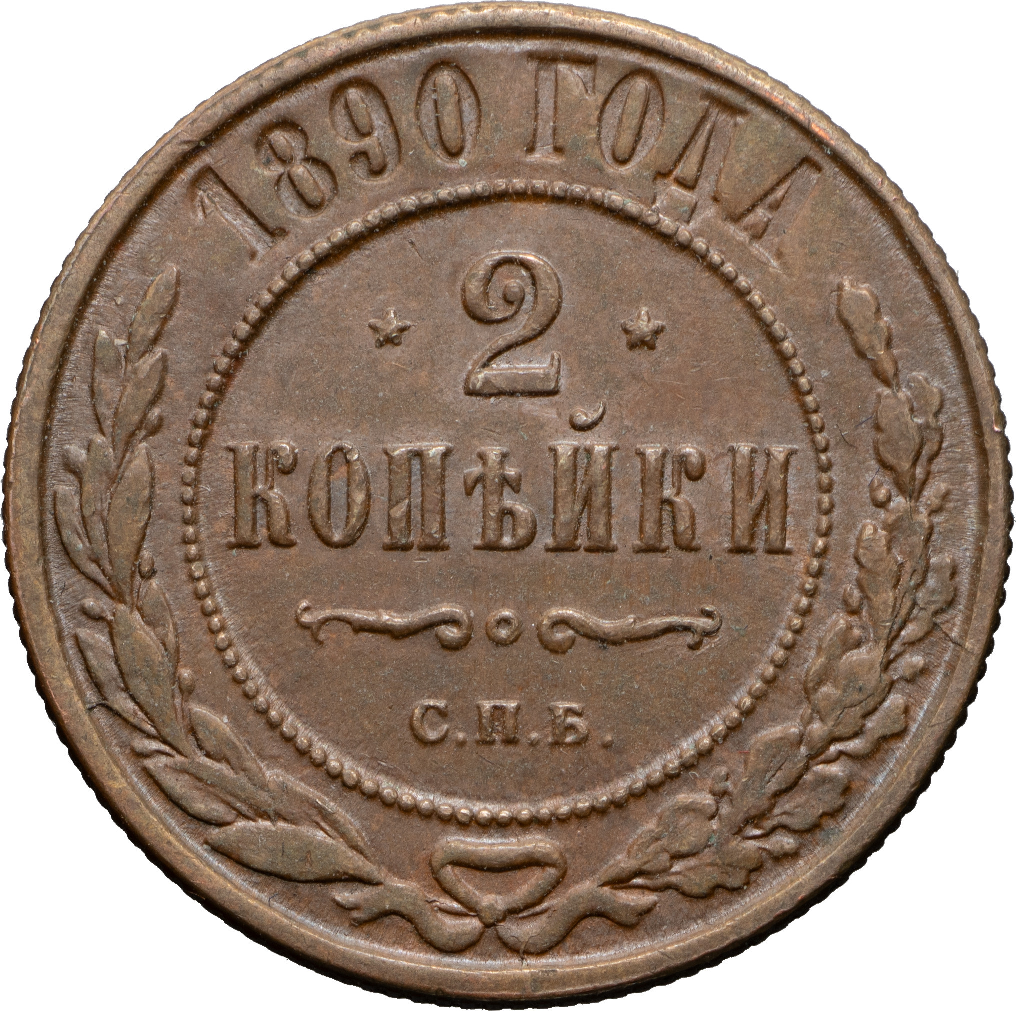 2 копейки 1890 года СПБ