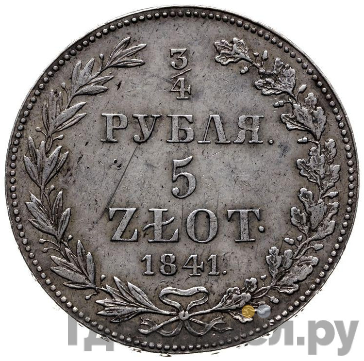 3/4 рубля - 5 злотых 1841 года