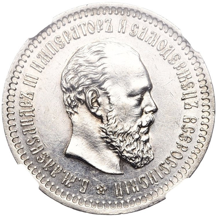 50 копеек 1887 года АГ